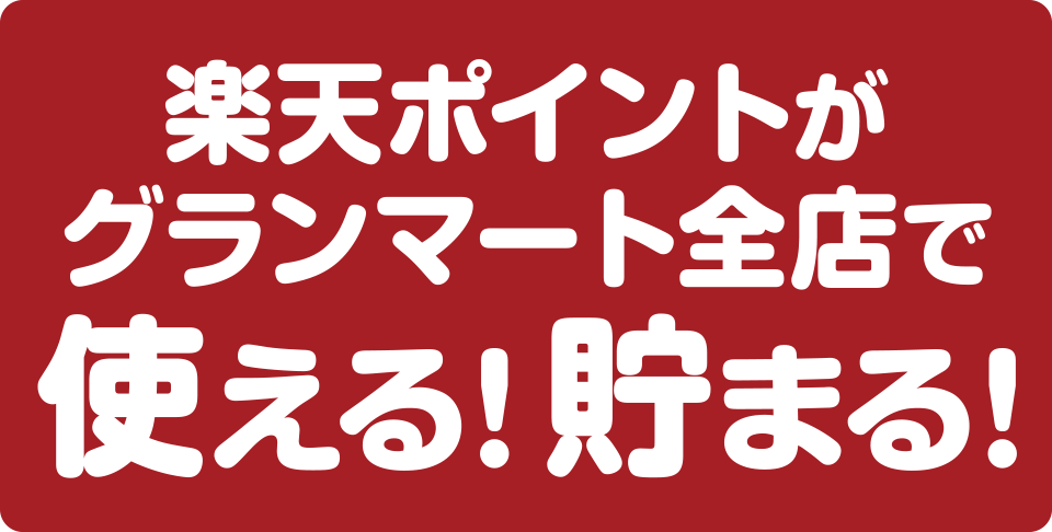 楽天ポイントがグランマート全店で使える！貯まる！